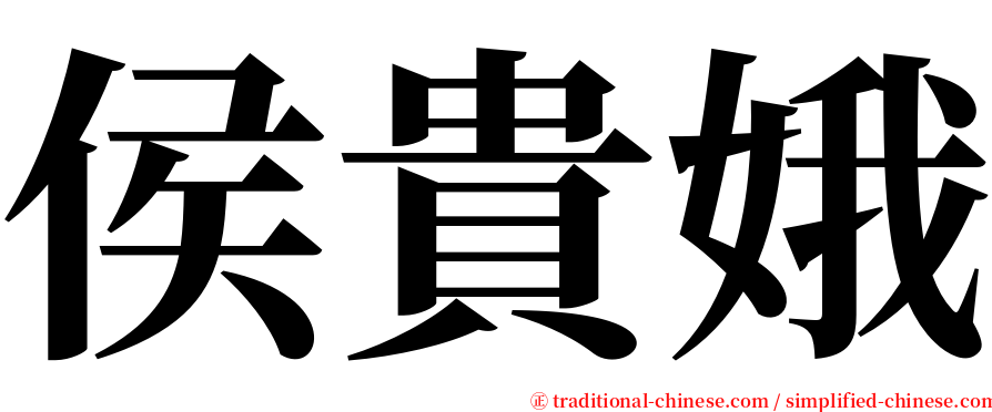 侯貴娥 serif font