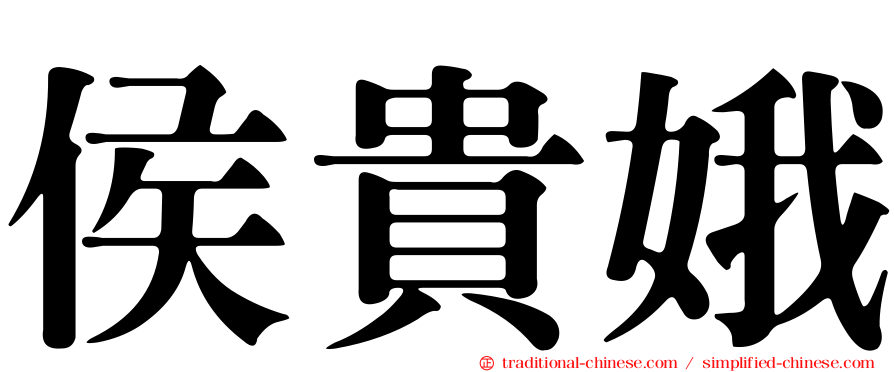 侯貴娥