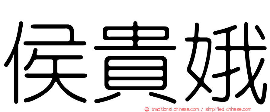侯貴娥