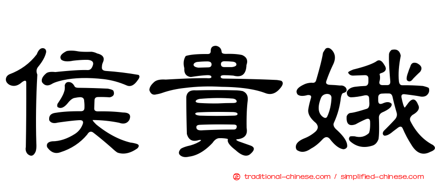 侯貴娥