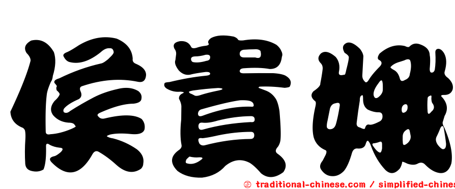 侯貴娥