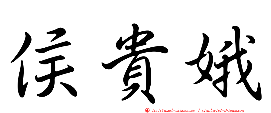 侯貴娥