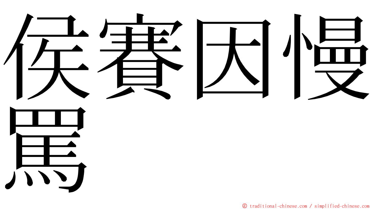 侯賽因慢罵 ming font