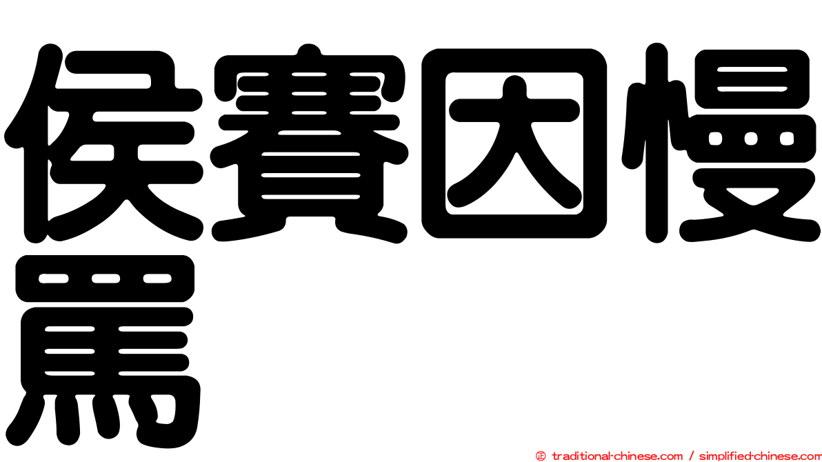 侯賽因慢罵