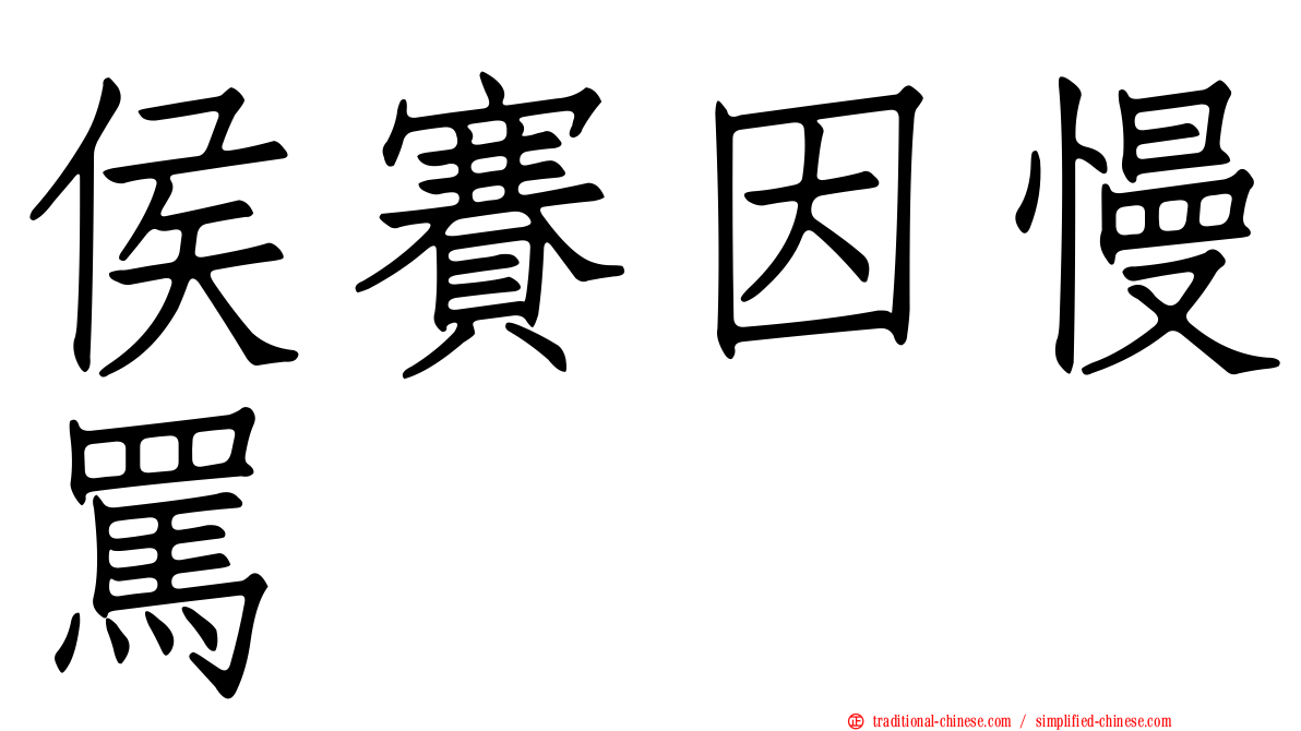 侯賽因慢罵