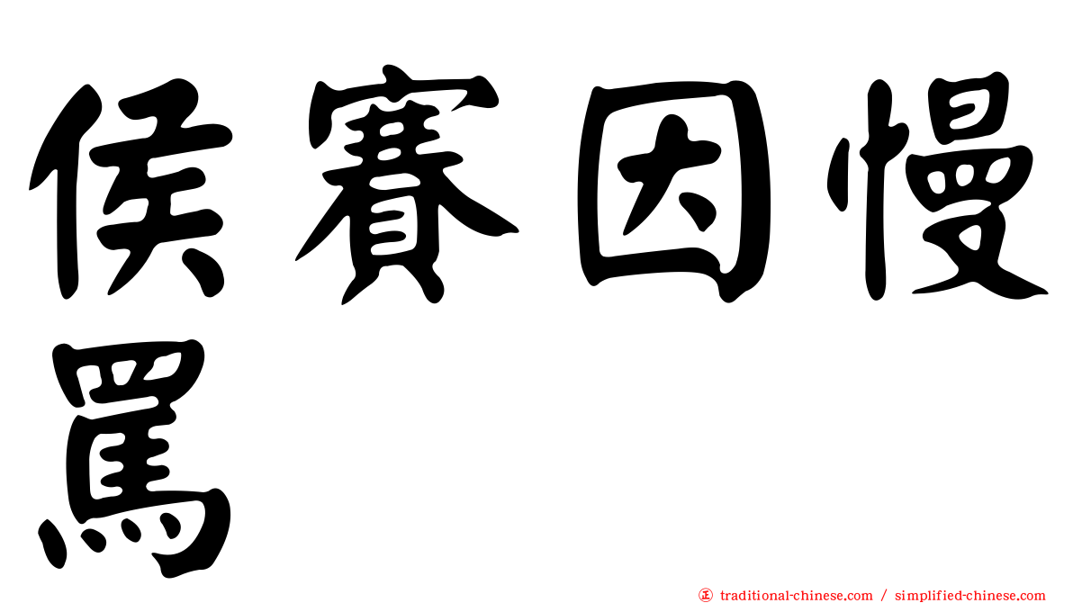侯賽因慢罵
