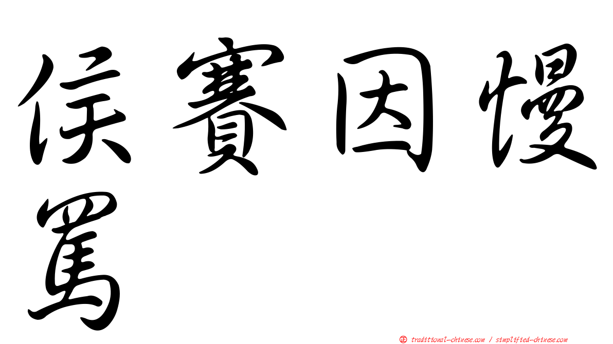 侯賽因慢罵