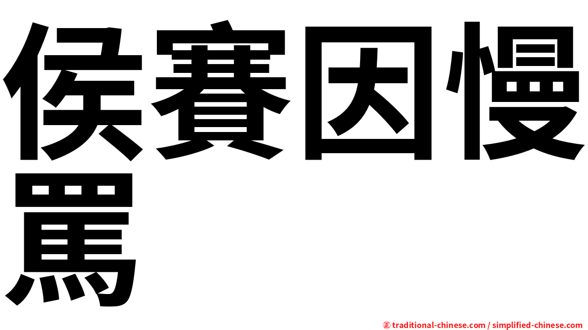 侯賽因慢罵