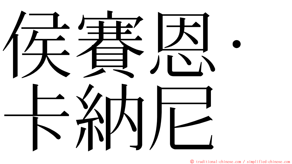 侯賽恩·卡納尼 ming font