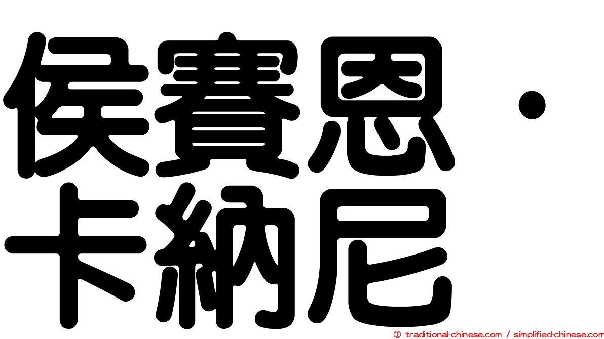 侯賽恩·卡納尼