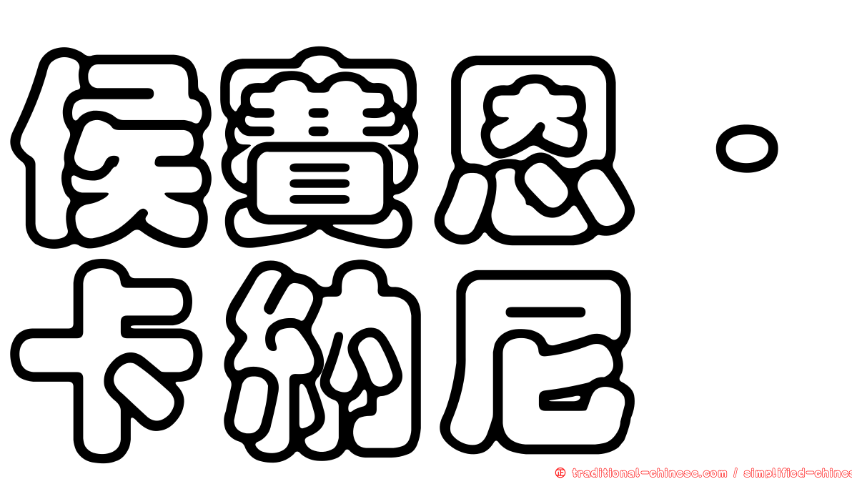 侯賽恩·卡納尼