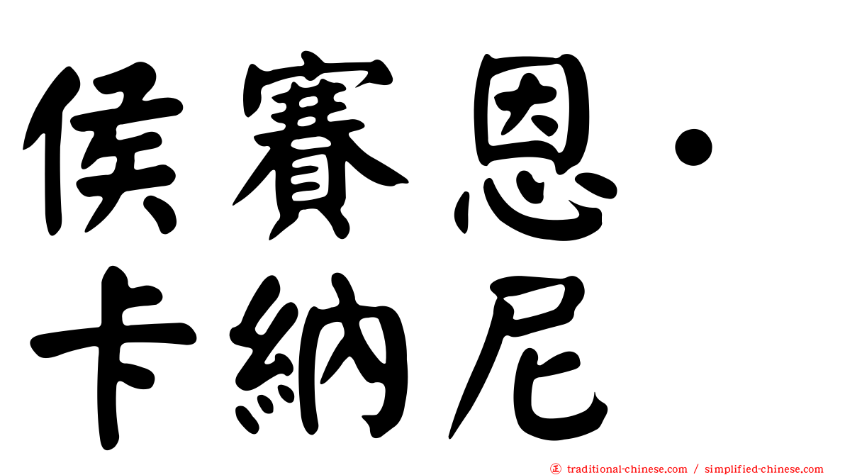 侯賽恩·卡納尼