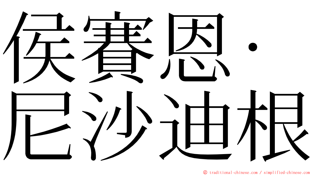 侯賽恩·尼沙迪根 ming font