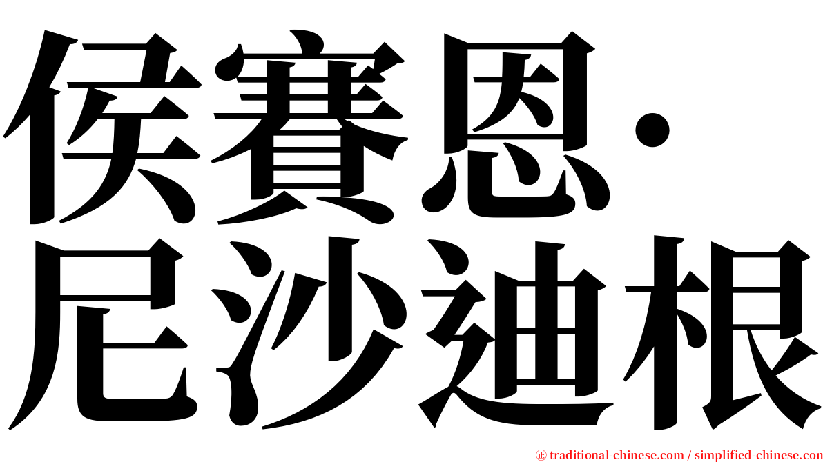 侯賽恩·尼沙迪根 serif font