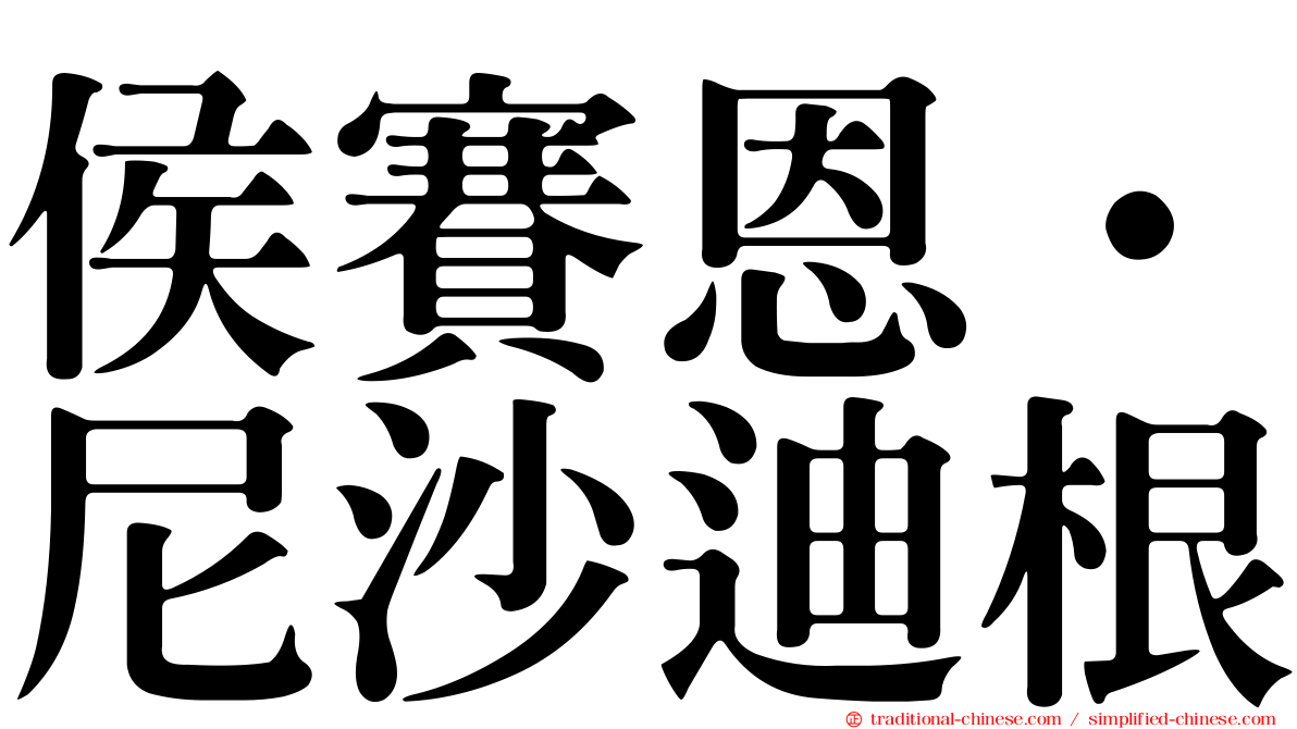 侯賽恩·尼沙迪根