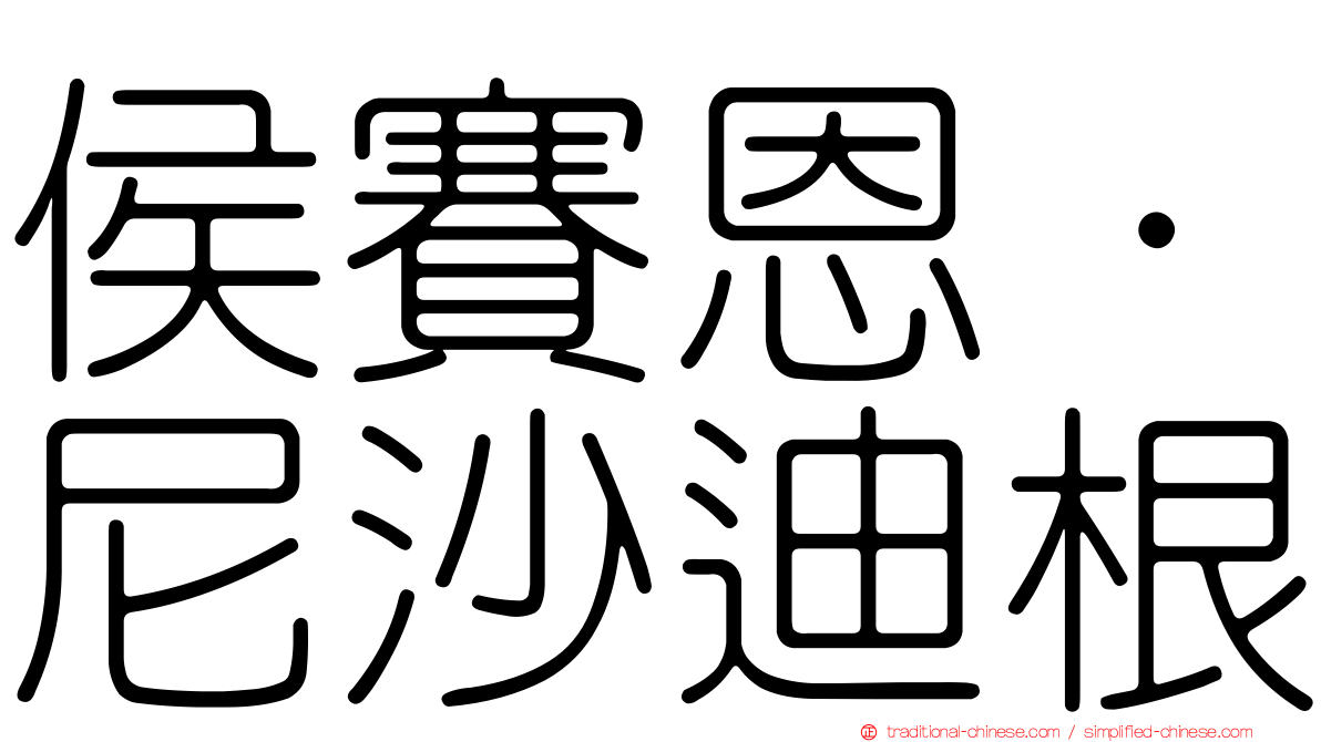 侯賽恩·尼沙迪根