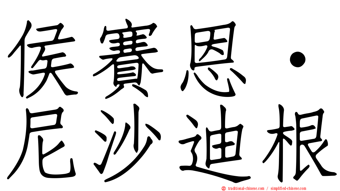 侯賽恩·尼沙迪根