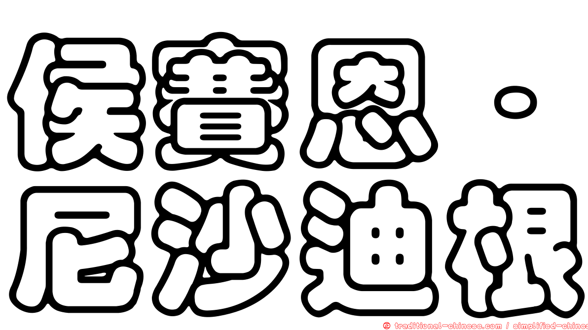 侯賽恩·尼沙迪根