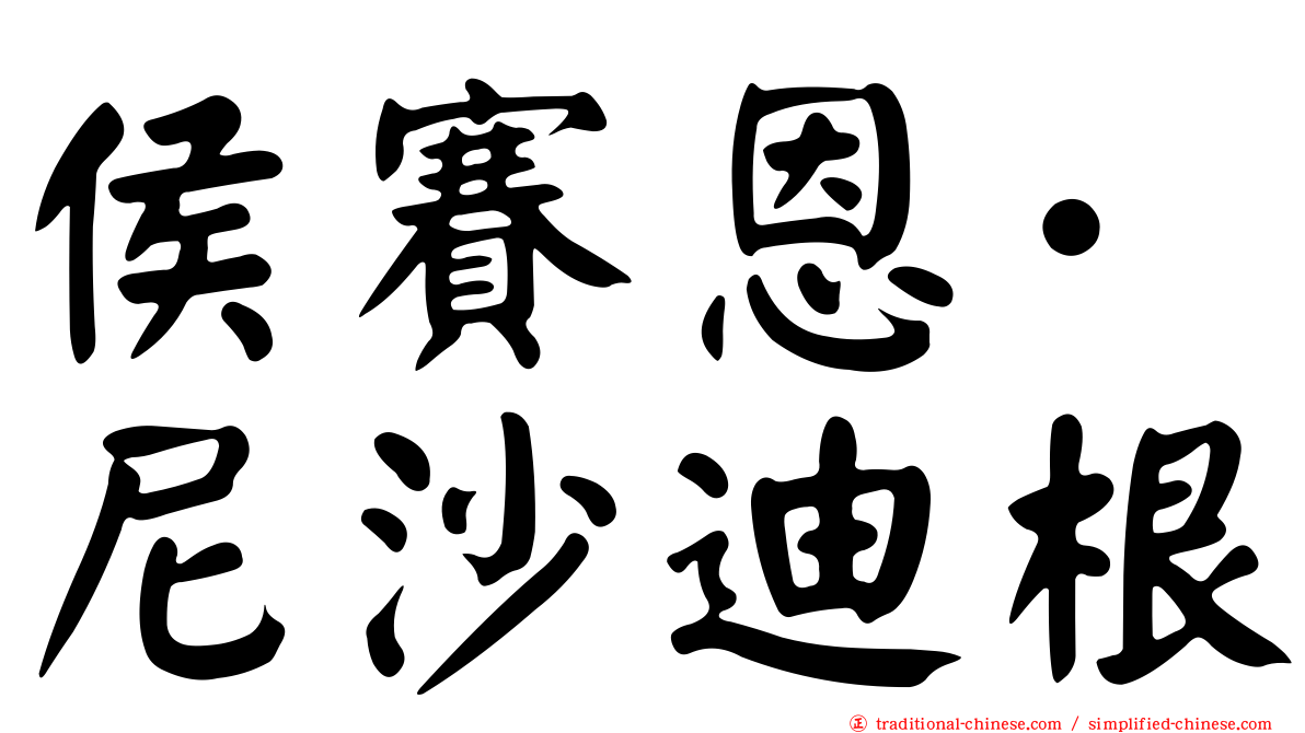 侯賽恩·尼沙迪根