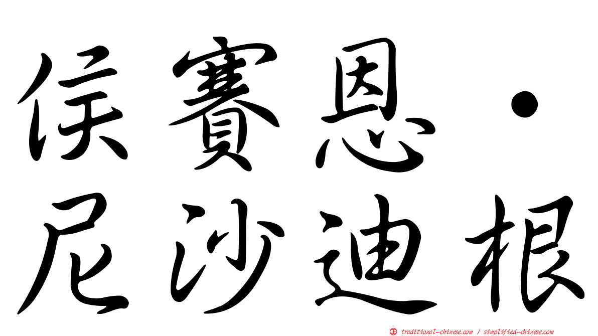 侯賽恩·尼沙迪根