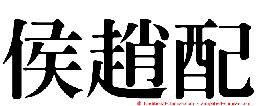 侯趙配
