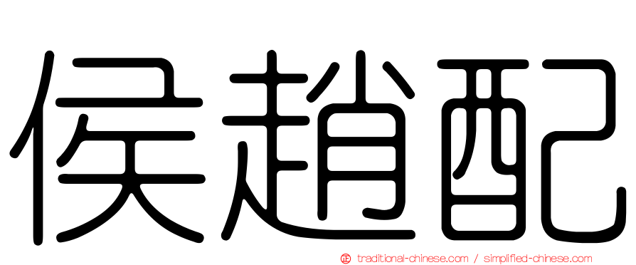 侯趙配