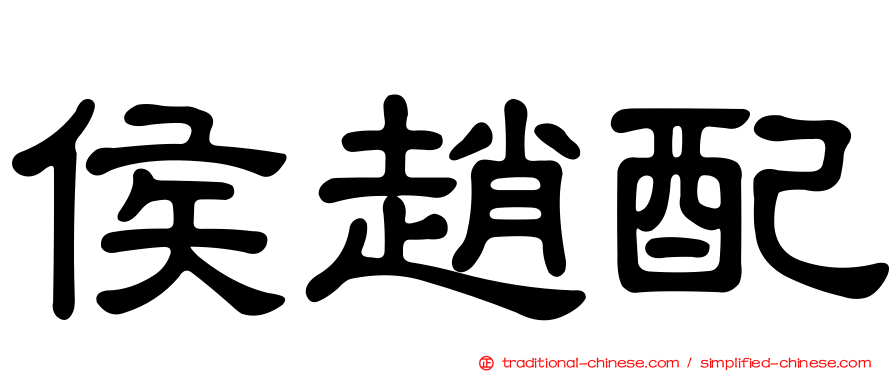 侯趙配