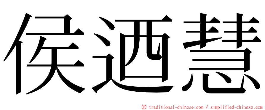 侯迺慧 ming font