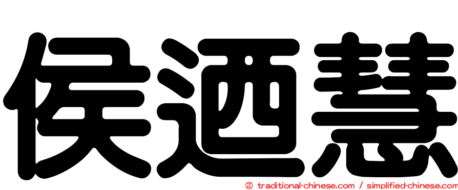 侯迺慧