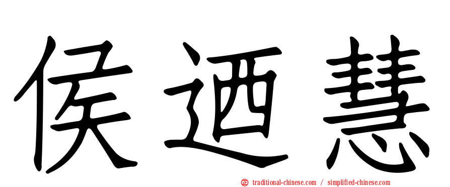 侯迺慧
