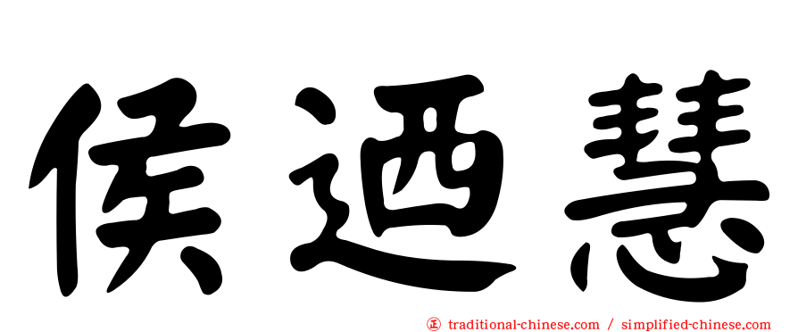 侯迺慧