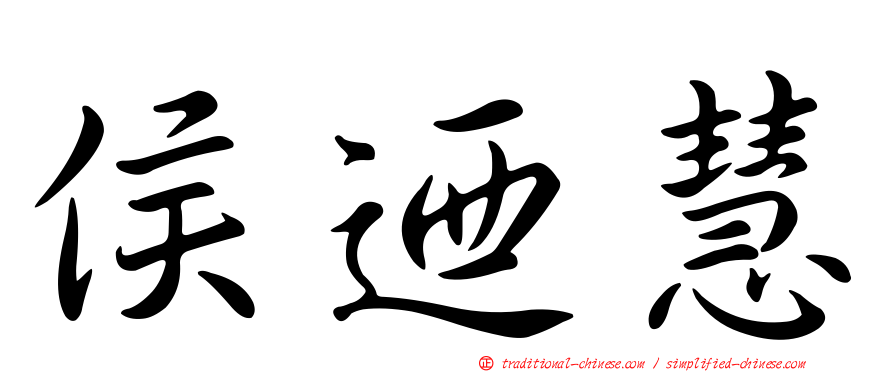 侯迺慧