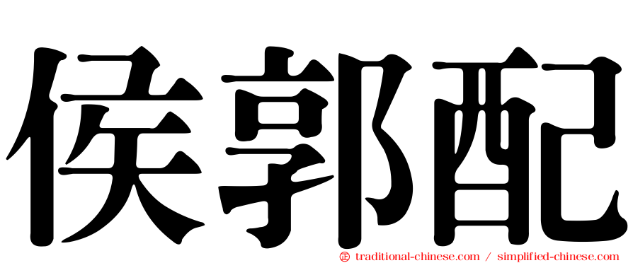 侯郭配