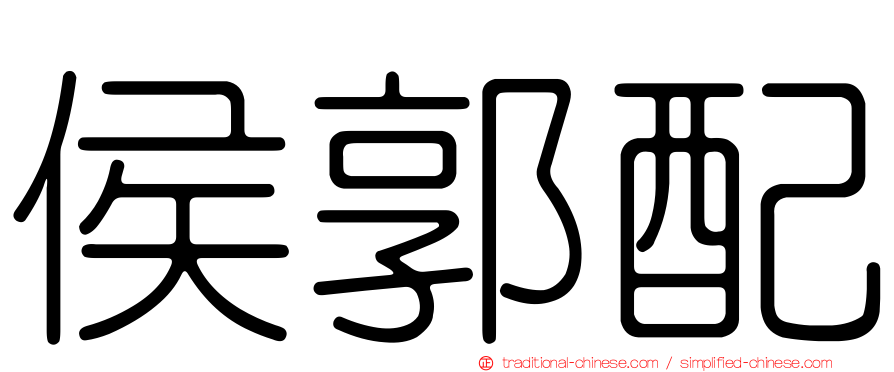侯郭配