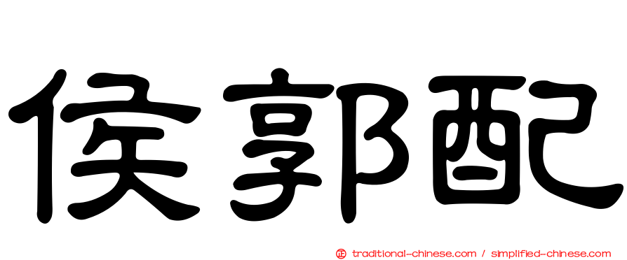 侯郭配
