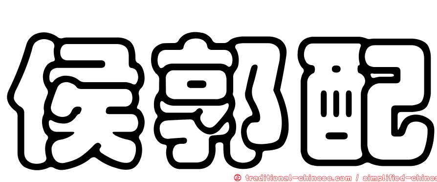 侯郭配