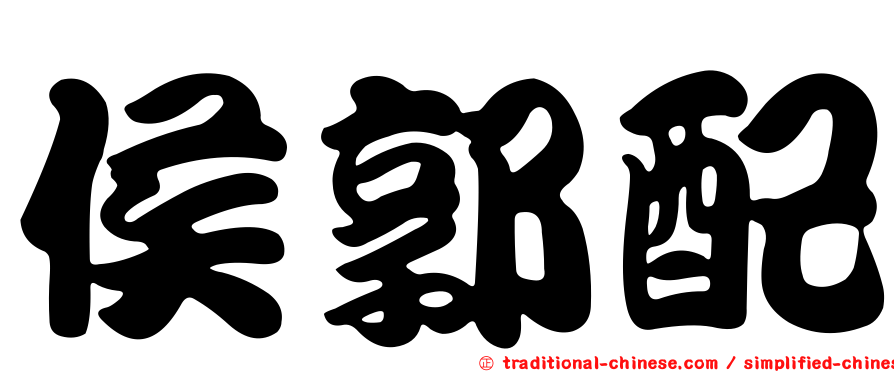 侯郭配