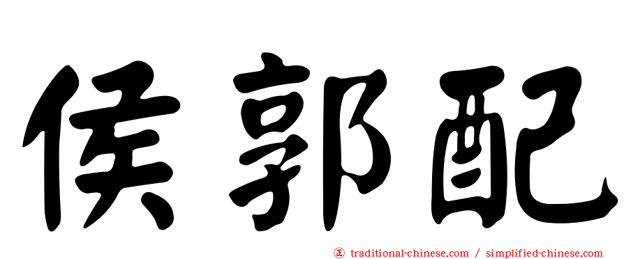 侯郭配