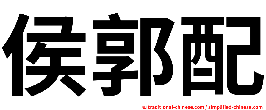 侯郭配
