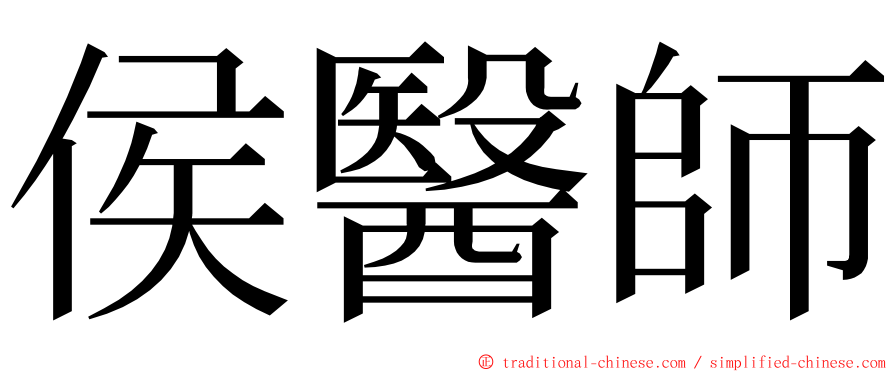侯醫師 ming font