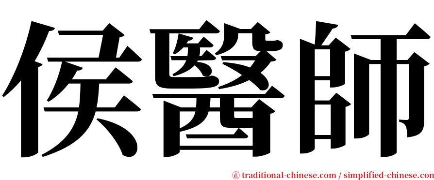 侯醫師 serif font