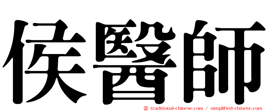 侯醫師
