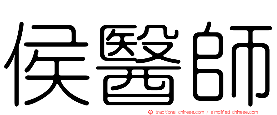侯醫師