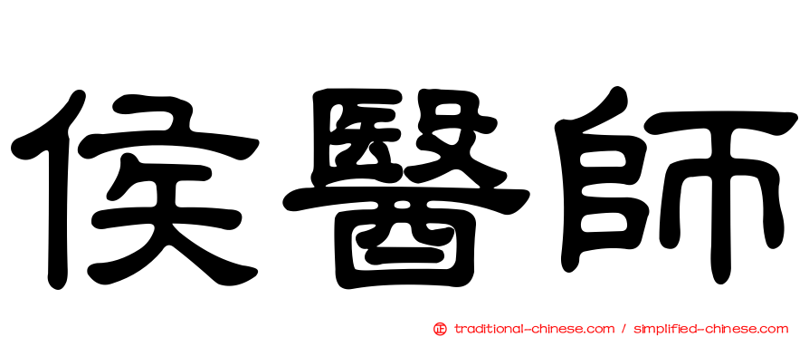 侯醫師