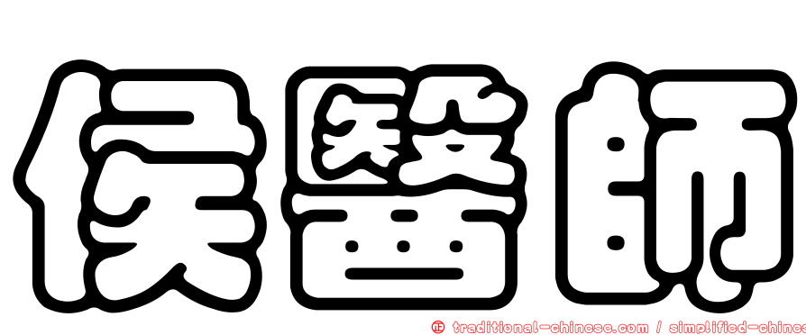 侯醫師