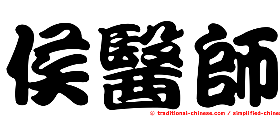 侯醫師