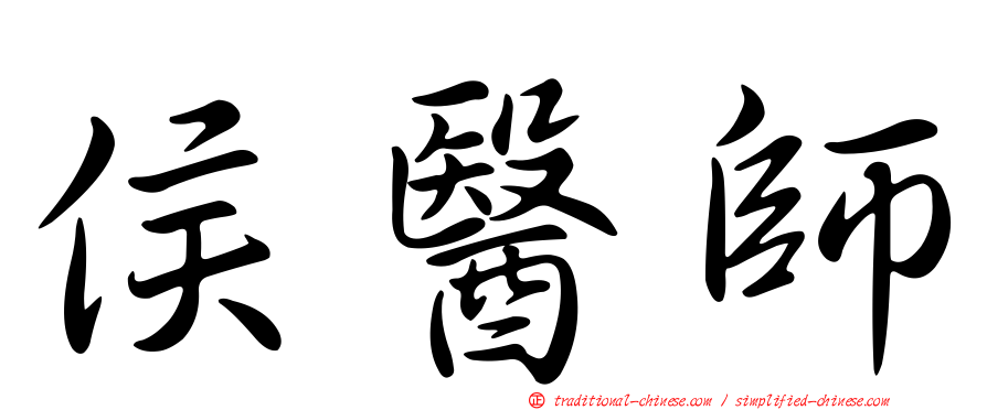 侯醫師