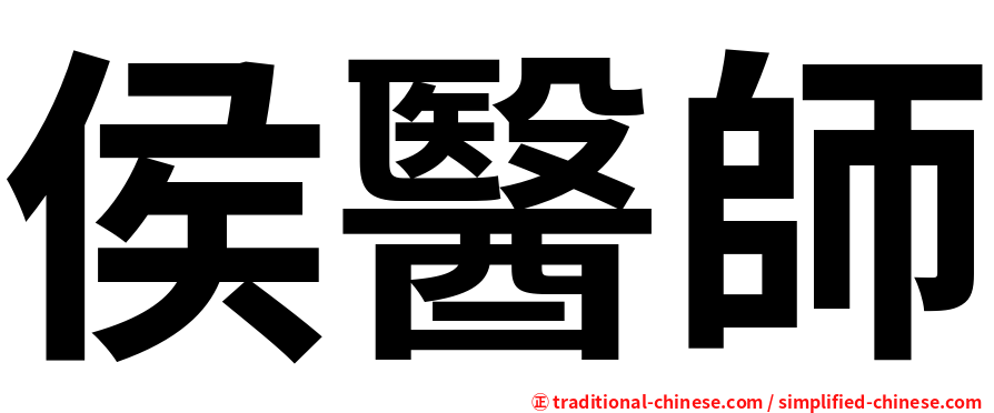 侯醫師