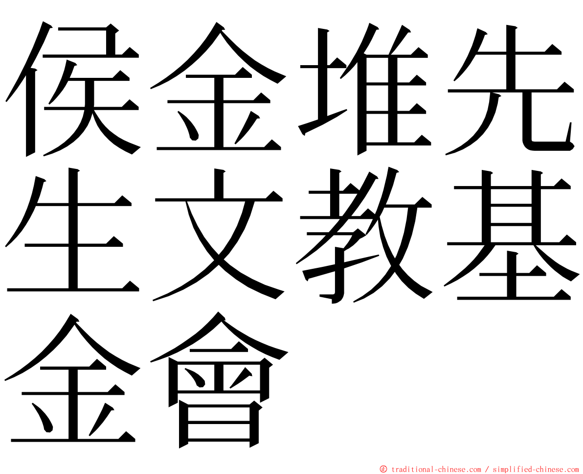 侯金堆先生文教基金會 ming font