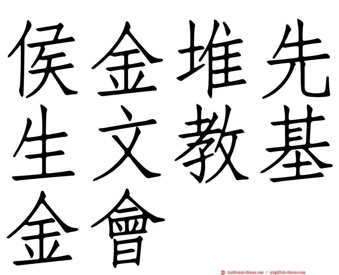 侯金堆先生文教基金會